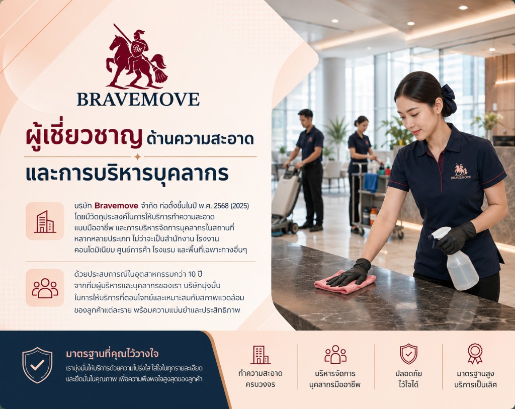 BRAVEMOVE — ผู้เชี่ยวชาญด้านความสะอาดและการบริหารบุคลากร