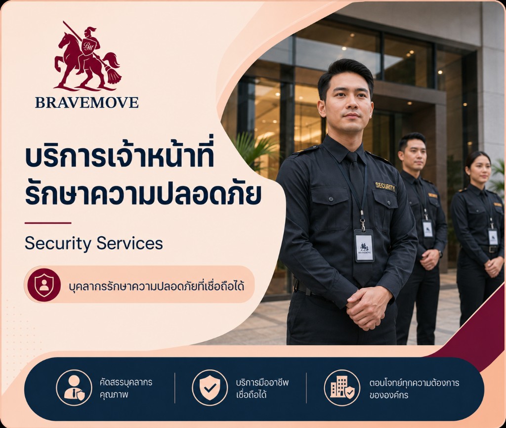 บริการเจ้าหน้าที่รักษาความปลอดภัย